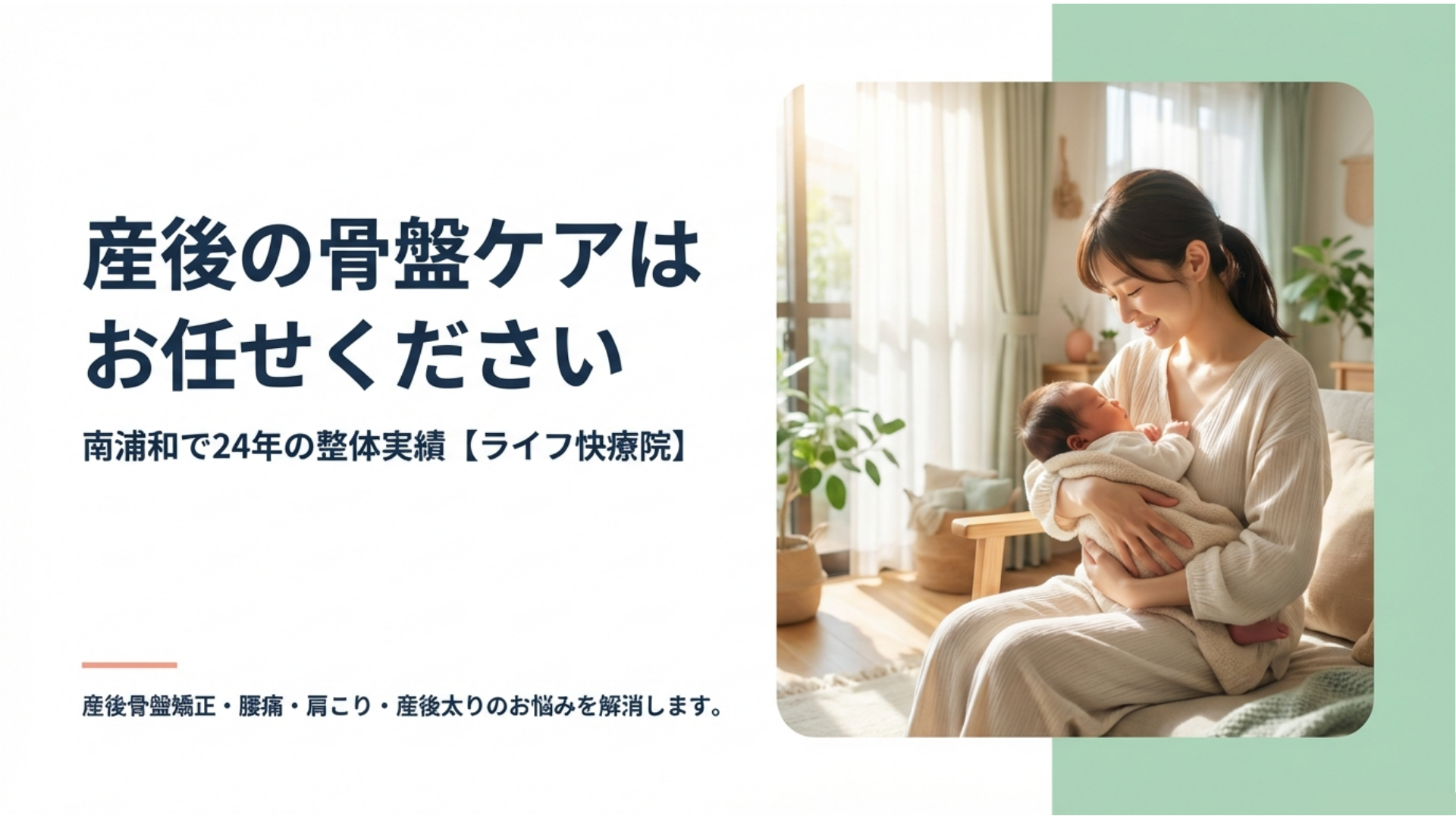 南浦和の産後骨盤矯正ならライフ快療院 30歳からの産後骨盤ケア