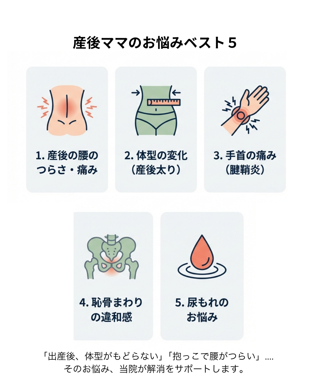 産後の腰痛でお悩みの方 産後の体型の変化 産後の手首の痛み