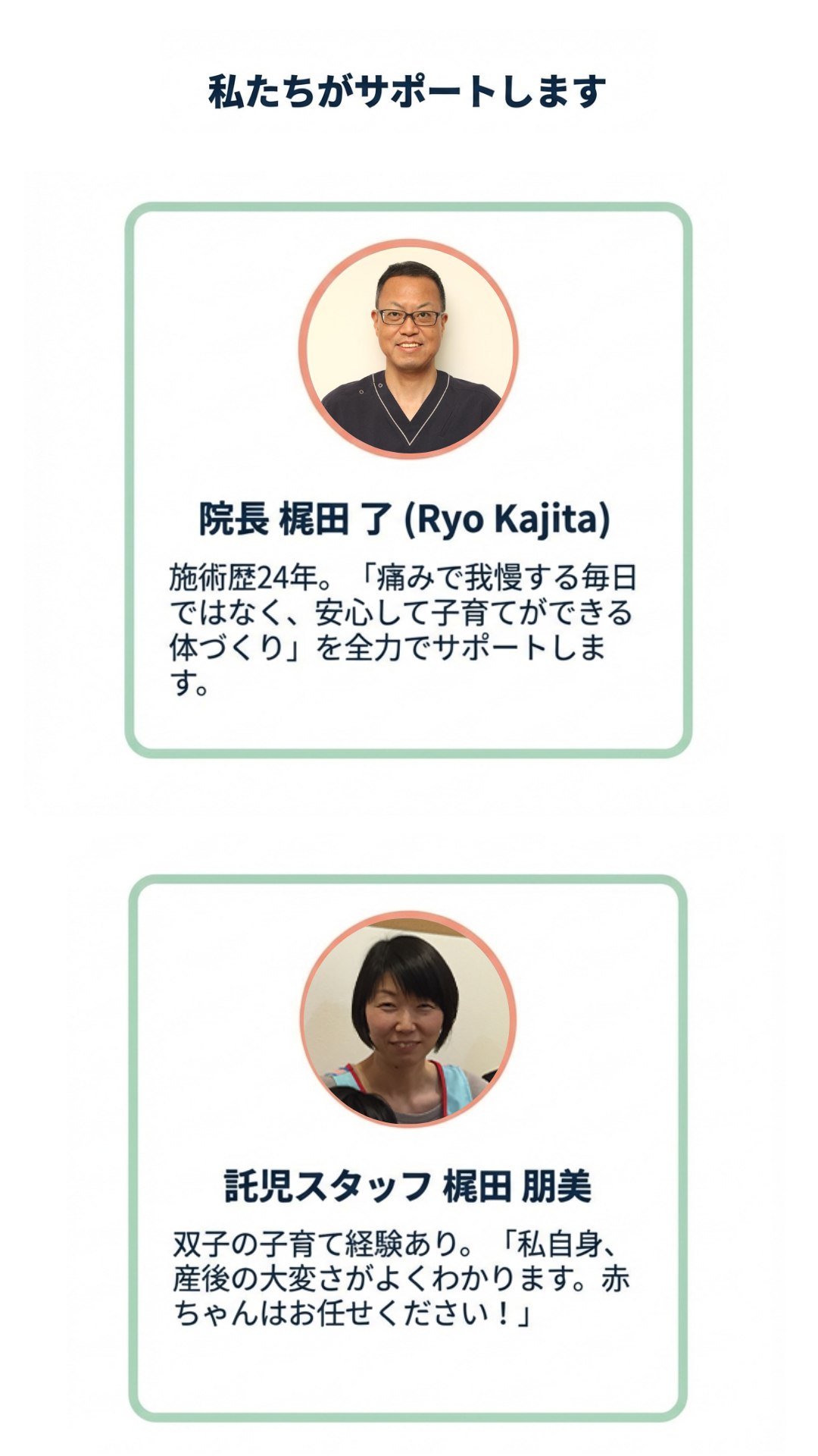 託児スタッフがサポート 院長 梶田了 産後ケア専門整体師