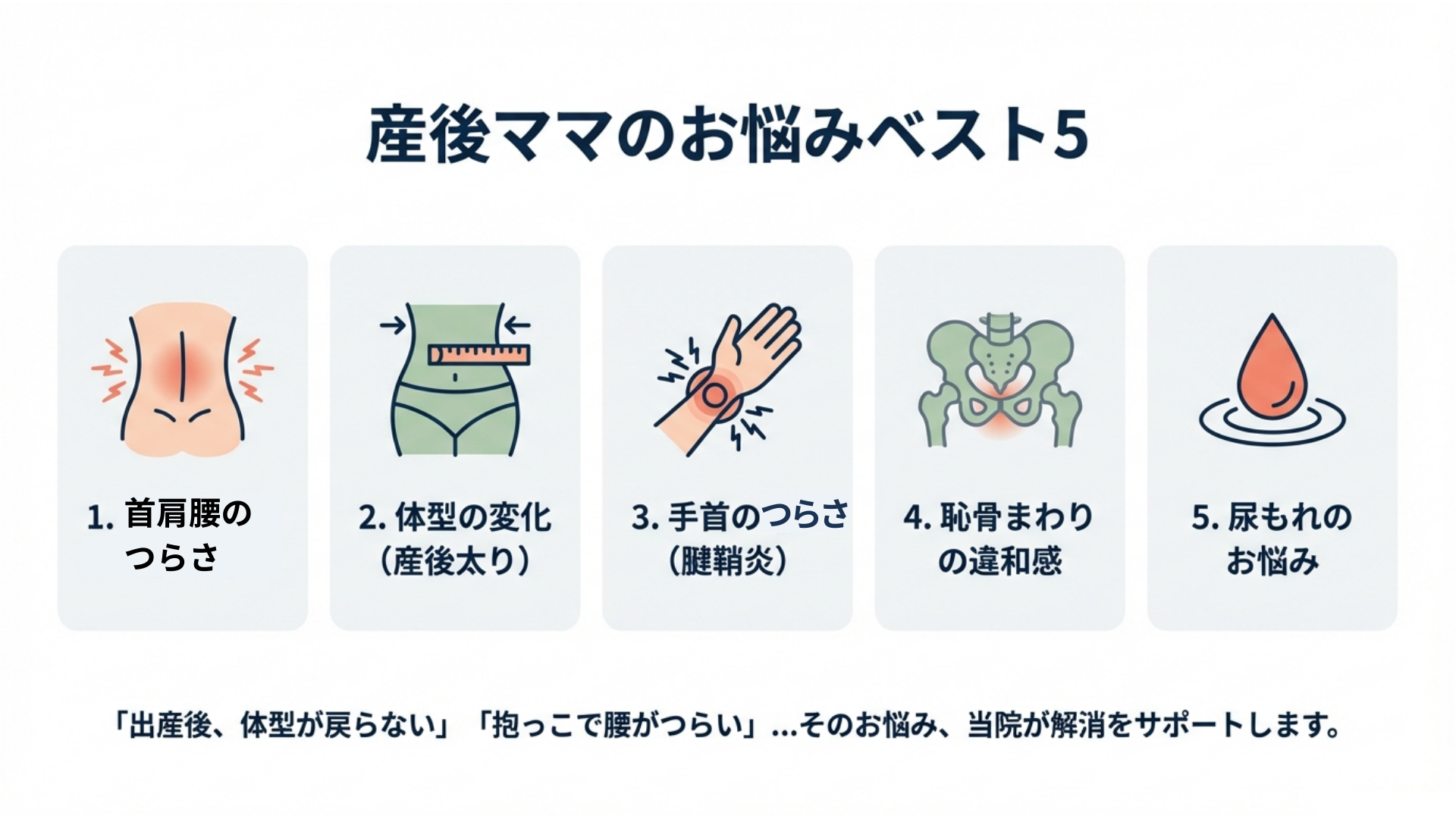 恥骨まわりの違和感 産後の尿もれのお悩み 産後骨盤矯正コースの施術