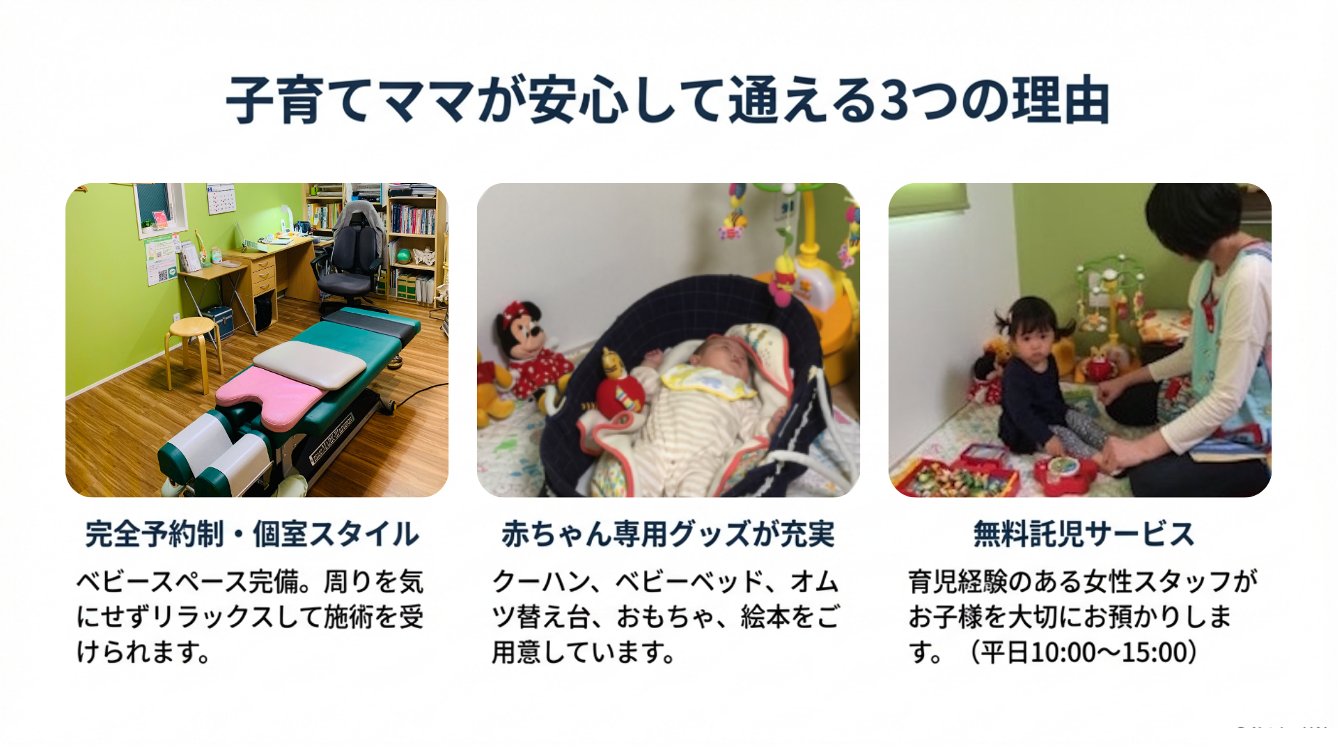 セルフケア指導がある整体院 完全予約制の整体院 赤ちゃん連れ歓迎の整体院